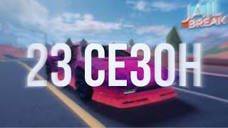 Новый сезон?! В Roblox JailBreak!?