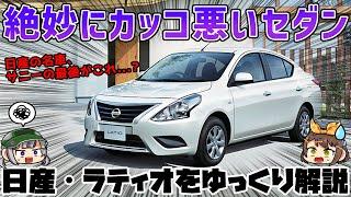 【ゆっくり解説】そこはかとなく漂うアジアンテイスト...。日産・ラティオ（2代目/N17型）