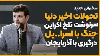 سخنرانی جدید - عامل بدبختی کل دنیا