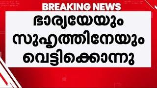 ഭർത്താവ് ഭാര്യയേയും സുഹൃത്തിനെയും വെട്ടിക്കൊലപ്പെടുത്തി; സുഹൃത്തയച്ച മെസേജുകളാണ് കാരണം