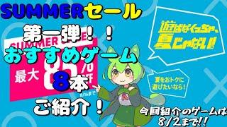 【PSストア】遊ばなくっちゃ、夏じゃない！SUMMERセール第一弾！！おすすめゲームを8本紹介します！