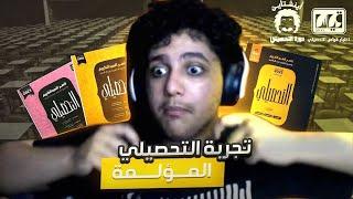 التجربه التحصيليه…