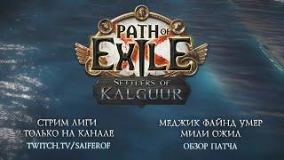 Полный обзор лиги Settlers of Kalguur - Лучшая лига в истории? - Великое отпущение МФеров | Poe 3.25