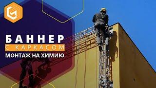 Монтаж баннера | Промышленный альпинизм | Rope access.