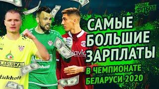Самые большие зарплаты в Чемпионате Беларуси 2020.
