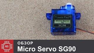 Обзор сервопривода Tower Pro SG90 micro servo 9g