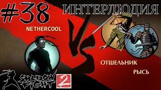 ИНТЕРЛЮДИЯ: РЫСЬ И ОТШЕЛЬНИК // Shadow Fight 2 #38 // Прохождение