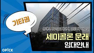 ■ 영등포구 세미콜론 문래 사무실 임대 안내 ■