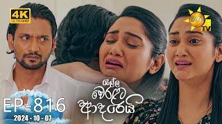 Ralla Weralata Adarei - රැල්ල වෙරළට ආදරෙයි | Episode 816 | 2024-10-07 | Hiru TV