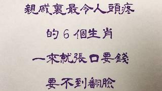 老人言：親戚裏最令人頭疼，的6個生肖，一來就張口要錢，要不到翻臉 #人生感悟 #国学智慧 #老人言 #硬笔书法 #中国語 #书法 #中國書法 #老人 #傳統文化