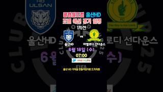 클럽월드컵 울산 HD 경기 일정 및 중계