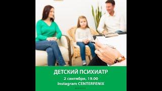 Детский психиатр