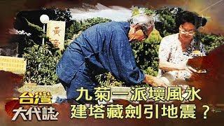 九菊一派壞風水 建塔藏劍引921地震？《台灣大代誌》20190609