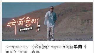 〈བདེ་མོ་གྱིས།〉གཞས་པ། སེ་བོ། ▷༢༠༢༡/གཞས་གསར། Tibetan new song Demo ji by Sewo 2021