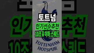 토트넘 10조 이하 스쿼드 인기 선수 추천 급여 275 팀컬러 공격수 수비수 fc온라인 피파4 fconline 피파온라인4 #fc온라인 #피파4 #fconline #피파온라인4