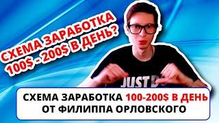 Схема заработка 100$ - 200$ в день от Филиппа Орловского - реальная тема или пустышка? (СХЕМРАЗБОР)