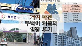 [임장로그] 거여 마천 뚜벅이 20대 커플의 임장 후기