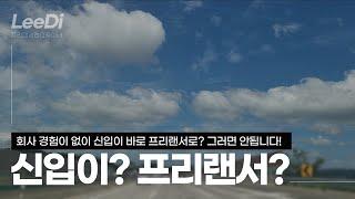 신입이? 프리랜서? 그냥 취직 하시죠?