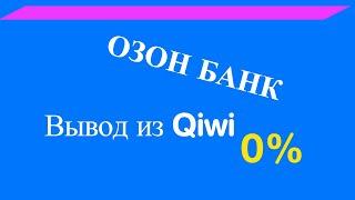 Вывод из Киви в озон банк без комиссии