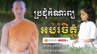 ប្រជុំកំណាព្យ អប់រំចិត្ត Dhamma បរិយាយដោយ ប៊ុន ចាន់សុខេន Neak Chanthou