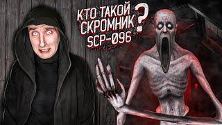 Кто такой Скромник SCP-096