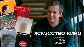 Журнал «Искусство кино» открывает сбор средств
