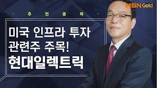 [생쇼 종목추천] 미국 인프라 투자 관련주 주목! 현대일렉트릭 / 생쇼 김동호 / 매일경제TV