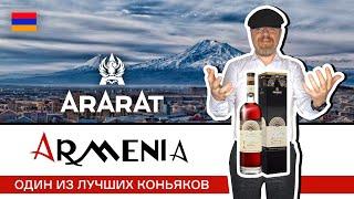Один из лучших армянских коньяков - Арарат Армения коллекционный 10 лет