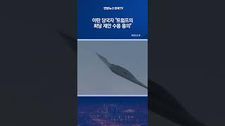 이란 당국자 "트럼프의 회담 제안 수용 용의"