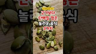 고기보다 단백질 많은 놀라운 음식, 오늘 챙겨드세요! #건강