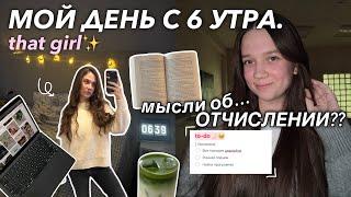 ПРОВЕДИ ДЕНЬ СО МНОЙ утро в 6 часов *БЕЗ учебы* | мысли об отчислении 