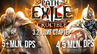 Билды для старта лиги [3.21 PoE] Toxic Rain & Boneshatter