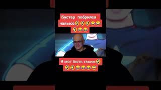 БУСТЕР ПОБРИЛСЯ НАЛЫСО | БУСТЕР ЛУЧШЕЕ