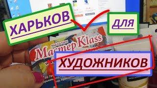 Где можно не дорого купить художественные краски? Магазин для художников в Харькове