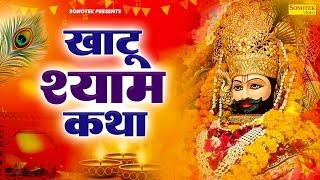 खाटू श्याम कथा  || Khatu Shyam Katha || Ds Pal || Chamatkati Shyam Katha || Khatu Shyam Katha