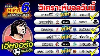 วิเคราะห์บอลวันนี้ ทีเด็ดบอลเต็ง บอลสเต็ป 6 [03 เมษายน 2568]เฮียจอร์จ บอลเต็ง