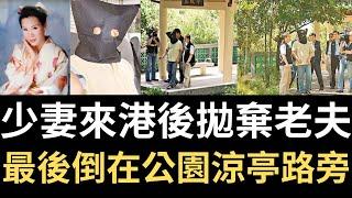 香港奇案 | 少妻來港後拋棄老夫，最後倒在公園涼亭路旁? 屯門東二號食水配水庫晨曦亭路邊案 | 奇案調查 | 詭異先生 | 詭秘檔案 | 羅錦福 | 譚瑤素（奇案 粵語／廣東話）（中文字幕）