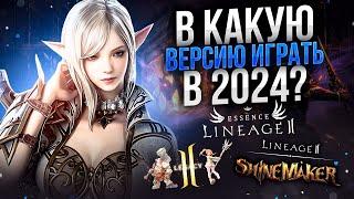 Какую версию Lineage 2 выбрать в 2024 году? Main/Legacy/Essence.