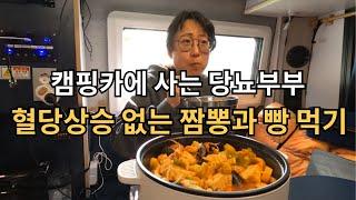 완주여행 중에도 착한 혈당 슬기로운 식단 / 르노마스터 캠핑카 [캠핑카생활31]