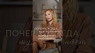Изменяет МУЖЧИНА, а виновата ЛЮБОВНИЦА?!! #психолог #отношения #измена