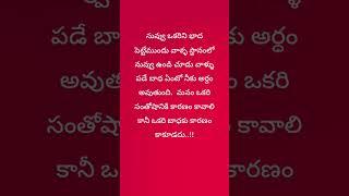 Quotes#telugu #youtubeshort  plz subscribe