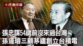 張忠謀54歲前沒來過台灣 孫運璿三顧茅廬創立台積電【@ebcapocalypse 】20210207｜洪培翔