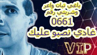 باغي تبان واعر.....وشريتي رقم  0661 غادي نصبو عليك