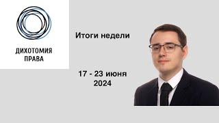 Итоги недели (17 - 23 июня) | Приватизация, Конституция и АПК РФ, Диссертации по праву