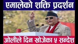 KP Sharma Oli ।एमाले जागरण सभा– राजदरबारअघि उभिएर ओलीको सन्देश : विरोध गर्नेलाई छाड्दैनौँ !