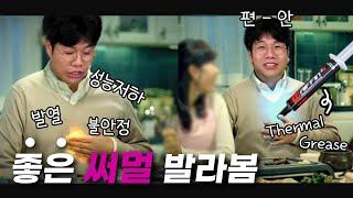 [써멀 증정이벤트]작은녀석이 맵습니다! 써멀구리스 / 써멀 컴파운드가 중요한이유 [중국산 저가형 vs 고급 써멀 발열비교]