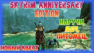 Skyrim Anniversary Edition - НОВЫЙ КВЕСТ- ПИТОМЕЦ,АРТЕФАКТЫ ВОИНА!