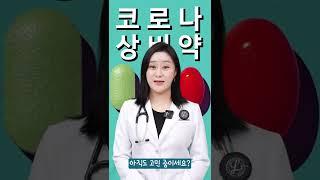 코로나 재택치료 필요한 약 다 알려드림 #shorts