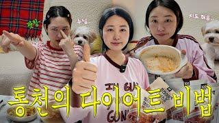 3kg 감량한 통닭천사의 비법