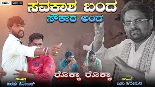 ಸವಕಾಶ ಬಂದ ಸೌಕಾರ ಅಂದ Savakash Band Soukar Anda Parasu Kolur Basu Hiremath New Song #janapada